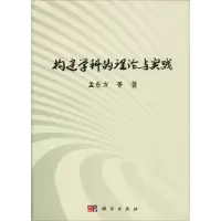 醉染图书构建学科的理论与实践9787030576408