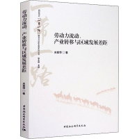 醉染图书劳动力流动、产业转移与区域发展差距9787520359030