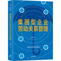 醉染图书集团型企业劳动关系管理9787521715729