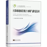 醉染图书污染场地原位地下水曝气修复技术9787564192693