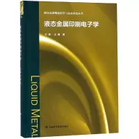 醉染图书液态金属印刷学9787547842195