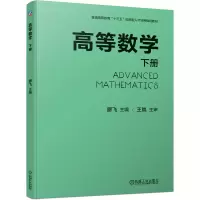 醉染图书高等数学 下册9787111646105