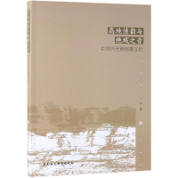 醉染图书高地情韵与绝域之音/中国当代西部散文论9787520343466