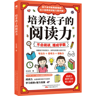 醉染图书培养孩子的阅读力9787547057964
