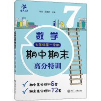 醉染图书数学期中期末高分特训 7年级学期9787313257376