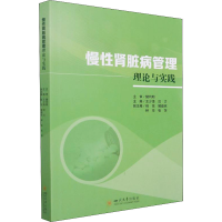 醉染图书慢肾脏病管理 理论与实践9787569051384