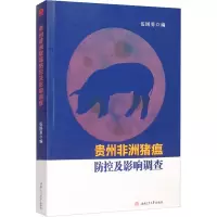醉染图书贵州非洲猪瘟防控及影响调查9787564380854