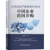 醉染图书公司非生产牟利行为与中国企业跨国并购9787109263710