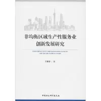 醉染图书非均衡区域生产业创新发展研究9787520363488