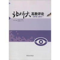 醉染图书北师大高教评论(2016-2017)9787507757996