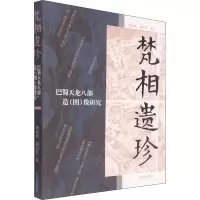 醉染图书梵相遗珍 巴蜀天龙八部造(图)像研究9787573200419
