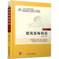 醉染图书建筑装饰构造(第二版)9787301265727