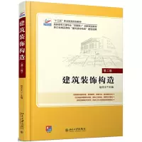 醉染图书建筑装饰构造(第二版)9787301265727