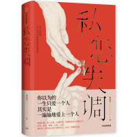 醉染图书私恋失调9787521711974