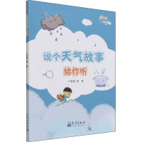 醉染图书说个天气故事给你听9787502975791