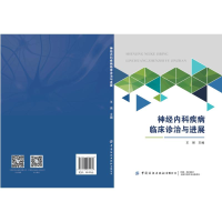 醉染图书神经内科疾病临床诊治与进展9787518074969