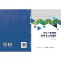 醉染图书神经内科疾病临床诊治与进展9787518074969