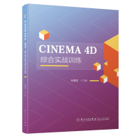 醉染图书CINEMA 4D综合实战训练9787561576830