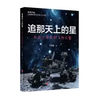 醉染图书追那天上的星——从古人观天到飞向火星9787543984899