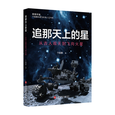 醉染图书追那天上的星——从古人观天到飞向火星9787543984899