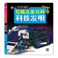 醉染图书不可不读的炫酷儿童百科—科技发明9787206132285