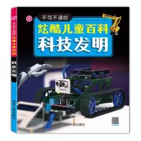 醉染图书不可不读的炫酷儿童百科—科技发明9787206132285