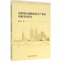 醉染图书民族地区战略新兴产业的金融支持研究9787520337755