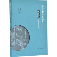 醉染图书取经故事的演化与西游记成书研究9787550630819
