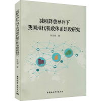 醉染图书减税降费导向下我国现代税收体系建设研究9787520388412