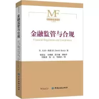 醉染图书金融监管与合规9787504991966