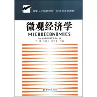 醉染图书微观经济学9787564129477