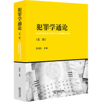 醉染图书犯罪学通论(第2版)9787519758820