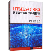 醉染图书HTML5+CSS3网页设计与制作案例教程(第2版)9787302543664