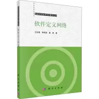 醉染图书软件定义网络9787030712448