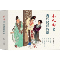 醉染图书小人书系列 古代民间传说(5册)9787505637443