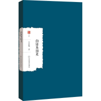 醉染图书白话本国史9787539297064