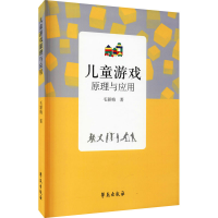 醉染图书儿童游戏原理与应用9787507744897