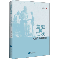 醉染图书童趣的狂欢 儿童文学经典细读9787513066822