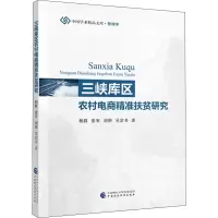 醉染图书三峡库区农村电商精准扶贫研究9787509595039