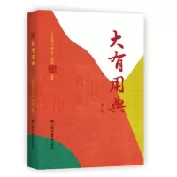 醉染图书大有用典 辑9787503570483