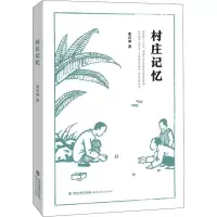 醉染图书村庄记忆9787533487799