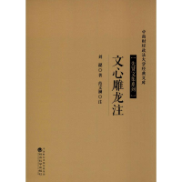 醉染图书文心雕龙注9787514197174