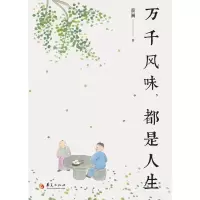 醉染图书万千风味.都是人生97875080993