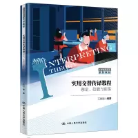 醉染图书实用交替传译教程:理论、技能与训练9787300282893