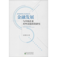 醉染图书金融发展与中国企业对外直接研究9787514192940