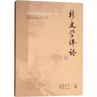 醉染图书新文学评论(2017.4)9787562280507