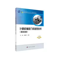醉染图书计算机辅几何造型技术(第四版)9787030648013
