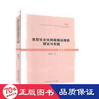 醉染图书基层社会协同精细治理的理论与实践9787312048524