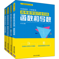醉染图书2021高考数学考点提炼(全4册)9787302520542