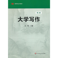 醉染图书大学写作(第二版)9787561775691